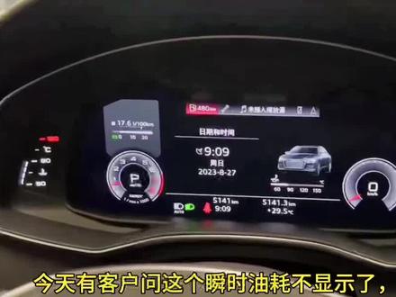 客户说这块不显示了,总感觉缺了啥,很不舒服,车开着多不习惯了……安排!一招解决#创作灵感 #仪表盘 #仪表油耗 #瞬时油耗 #奥迪a6l