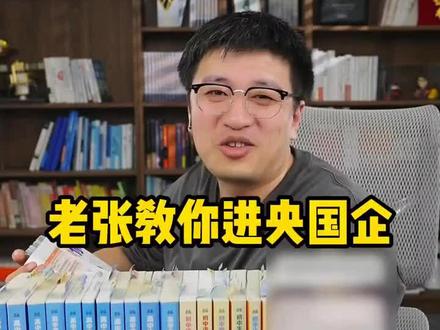 又好又好考,还能进央国企的专业院校 可老张不能直接说呀。说了他今年分数你就考不进去了。#张雪峰推荐 #怎么进央国企 #好专业好就业 #张雪峰
