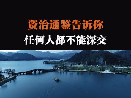 资治通鉴告诉你,任何人都不能深交