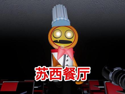 解锁了苏西餐厅的隐藏关卡。 #游戏解锁 #主机游戏 #游戏怪谈