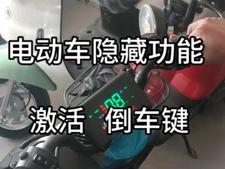 很多人车都快骑报废了还不知道自己的车有倒挡!#电动车维修 #电动车 #希望能帮到有需要的人