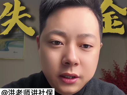 失业金领取的细节要求#社保#失业金领取 #灵活就业 #城乡居民养老保险 #职工社保