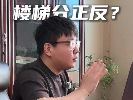 #自建房楼梯 你认为楼梯左上正确✅还是右上正确✅#农村自建房 左上更符合人体工学!