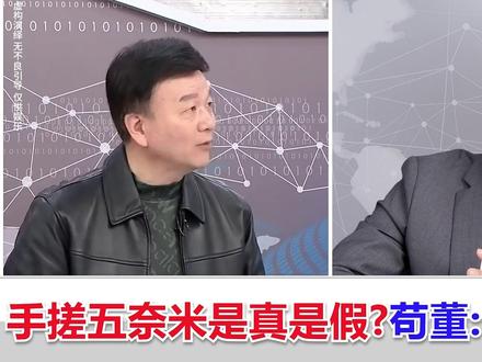 手搓五纳米是真是假?苟董来给大家科普#大国工匠 #于北辰 #台湾苟董 #高科技