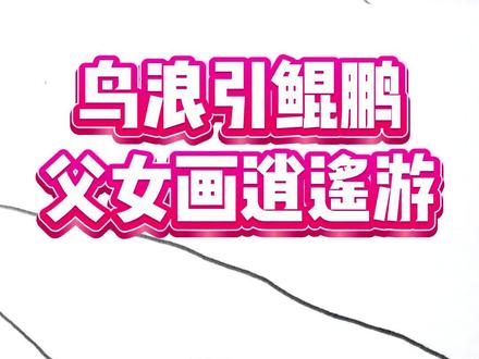 【新年吉兆篇】女儿两条线,爸爸反手改成“北冥巨兽”遨游天际!#画画 #父女日常 #鲲鹏 #北冥有鱼其名为鲲 #鸟浪