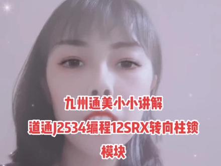 九州通美小小讲解
道通J2534编程12SRX转向柱锁模块#凯迪拉克专业维修 #奔驰宝马专业维修保养 #无极变速箱 #核桃砂清洗积碳 #道通 @抖音小助手 @DOU+上热门 @DOU+小热门🔥粉丝千千万🔥 @抖音 @抖音广告助手