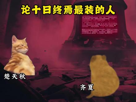 论十日终焉最装的人#十日终焉 #齐夏 #猫meme #楚天秋