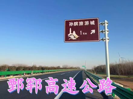 鄄郓高速预计12月28日通车