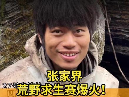 张家界荒野求生赛爆火!狂揽50亿播放量,赞助商骆驼拉选手带货翻车?#荒野求生 #张家界 #骆驼 #七星山