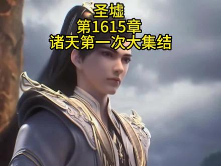 圣墟 上苍之上 第1615章 诸天第一次大集结