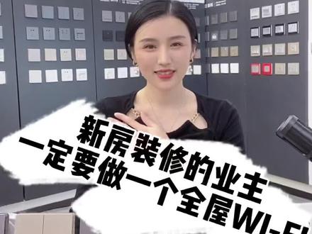 新房装修的业主您会装全屋WI-FI 吗?今天给大伙讲讲如何用公牛AP网络面板,实现全屋无线wifi 网络信号~#公牛插座 #家装装修