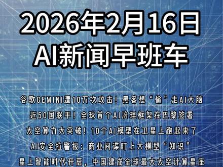 2026年2月16日 AI新闻早班车 🚨 AI圈今天三件大事,每一件都关系到未来十年技术走向!
🔐 头条:谷歌Gemini遭遇大规模蒸馏攻击
黑客用10万次提问“试探”模型内部逻辑
商业动机驱动,目标:克隆模型或强化自身AI系统
谷歌警告:这是“煤矿里的金丝雀”,预示更大危险
企业定制AI工具风险激增,可能泄露敏感商业逻辑
🌍 里程碑:巴黎AI大会签署全球首个治理框架
近50个国家参与,欧盟等主要经济体都在列
核心原则:安全+人权双重保障,禁止致命自主武器
建立全球AI风险预警机制,统一跨国合规标准
与欧盟AI法案形成政策协同,降低企业出海成本
🛰️ 突破:之江实验室完成AI卫星在轨部署
“三体计算星座”实现10个AI模型太空运行
整体算力达5 POPS,支持1400亿参数大模型
为灾害监测、农业估产提供分秒级实时服务
带动商业航天、卫星制造、星载处理器全产业链
💡 今日启示:
AI开放服务便利背后,安全防护必须跟上
国际治理从“各管各的”走向“协同共治”
太空算力突破物理限制,开启星地融合智能时代
技术越强大,越需要伦理框架和基础设施支撑
📢 每天早上6点,锁定《AI新闻早班车》
用最直白的语言,带你听懂最硬核的科技趋势!
#AI新闻 #人工智能 #AI安全 #全球治理 #太空算力 #之江实验室 #谷歌Gemini #AI早班车 #科技前沿 #技术科普