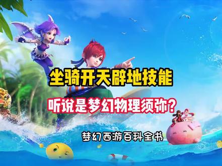 梦幻西游坐骑技能开天辟地,听说是物理须弥?测试来了#梦幻西游 #梦幻西游百科全书 @DOU+小助手
