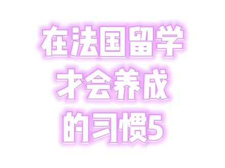 在法国留学才会养成的那些“习惯”!
#内容过于真实 #法语 #法国 #搞笑 @DOU+小助手 @抖音小助手