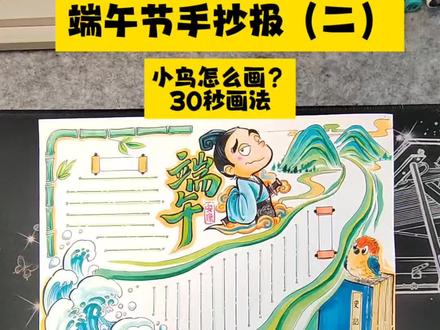 端午节手抄报(二)30秒学会画小鸟,四五六年级通用素材 #端午节手抄报 #小学生手抄报 #手抄报小鸟画法 #四五六年级手抄报 #简笔画教程