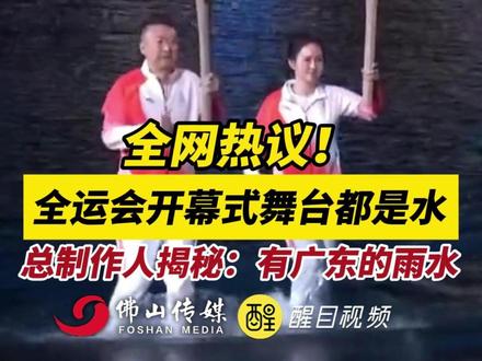 全网热议!全运会开幕式舞台都是水!总制作人揭秘:有广东的雨水。(出镜:白靖;实习编辑:郑绮彤;主编:崔锦玥;责编:谭泳欣;素材来源:南方都市报)#2025全运会 #全运会 #十五运会 #十五运会开幕式 第十五届全运会开幕式