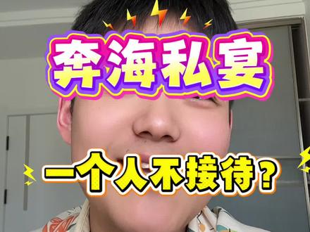 怎么回事你们都刷到了吗 这一套打下来挺有意思#奔海 #奔海自助 #奔海私宴