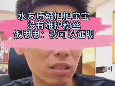 旭旭宝宝连麦饭思思,惨遭水友质疑没有维护粉丝,他的回答出乎意料?#旭旭宝宝 #旭旭宝宝传媒 #旭旭宝宝大马猴