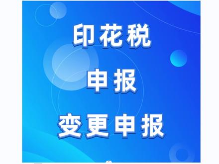 税务申报,印花税申报,印花税变更申报,电子税务局申报系统#会计 #知识分享 #会计实操 #干货分享 #抖音小助手