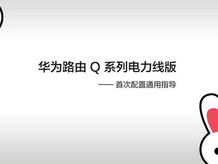 华为路由器Q6子母安装视频教程#路由器设置教程