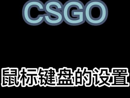 关于鼠标键盘和灵敏度的设置
#csgo #csgo教学 #灵敏度