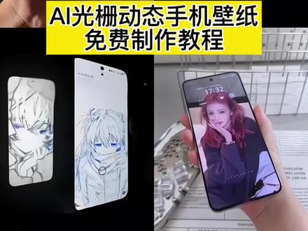 vivooriginos6.0系统,originos6手机系统,iqoo13升级橘子6.0系统的手机,透明光栅壳iqoo13,vivo光栅主题,橘子6动态壁纸,光栅壁纸推荐四张,荣耀光栅壁纸怎么设置,壁纸制作软件,光栅变幻壁纸教程光栅壁纸,光栅壁纸制作教程,光栅壁纸免费获取教程,ios光栅壁纸怎么设置,光栅壁纸怎么设置小米,光栅壁纸怎么设置,vivox300光栅壁纸怎么设置#光栅壁纸 #光栅壁纸设置教程 光栅壁纸怎么设置教程 oppo光栅壁纸怎么设置 苹果手机光栅壁纸设置 vivo光栅壁纸怎么设置 光栅壁纸 iqoo15光栅壁纸 #锁屏壁纸 #ios光栅壁纸设置教程 #即梦ai 3d立体壁纸 光栅壁纸怎么设置小米,orignos6.0光栅壁纸推荐,光栅壁纸怎么设置教程 壁纸 手机壁纸 手机壁纸设置教程 小米光栅壁纸原图 光栅壁纸制作软件 自制壁纸软件app 光栅手机壁纸怎么做 光栅壁纸设置教程 趣味光栅壁纸 光栅壁纸剪映模板 oppo光栅壁纸设置教程 趣味光栅 vivo光栅壁纸有哪些手机可以用 光栅壁纸适配机型 光栅壁纸定制 小米光栅壁纸 oppo光栅壁纸怎么设置教程 光栅壁纸苹果 光栅壁纸视频素材