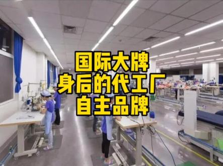 国际大牌背后的中国品牌#大牌代工 #自主品牌 #国货之光 #品牌服装 #代工厂揭秘