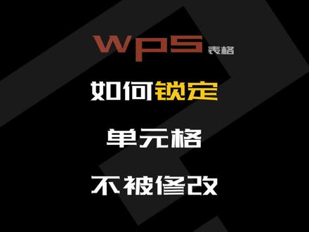 #wps表格技巧 WPS锁定部分 WPS锁定部分单元格 不被修改#抖音搜索流量来了