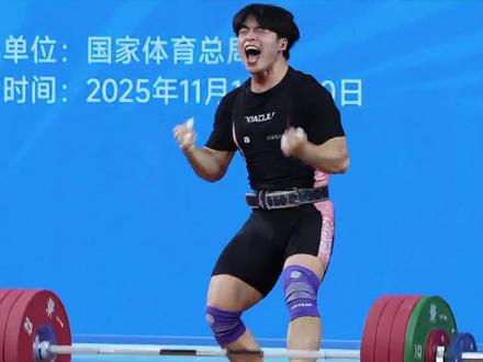 恭喜雷江清为自己,为贵州夺得全运会举重首金!#全国运动会#贵州#走遍大地神舟醉美多彩贵州