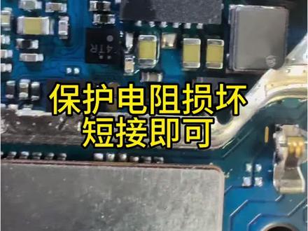 华为畅享60x正常使用不充电 ,尾插电池换完依旧不行,最后问题出现这主板上面,一颗小小的电阻损坏 短接轻松拿下#世纪威峰 #手机维修 #主板维修 #废旧手机回收