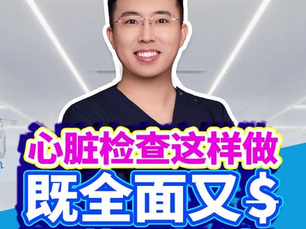 几十块 vs 几千块,心脏检查这样做,既全面又不花冤枉钱! #心肾守护 #抖出健康知识宝藏 #我的年度健康盘点 #医疗健康创作训练营 #心脏病检查