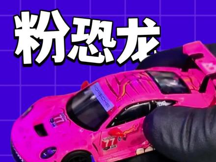 解锁MINIGT粉恐龙的隐藏玩法#MINIGT #保时捷 #小比例车模 #汽车模型 开箱minigt1052保时捷911GT3R 粉恐龙 绿恐龙 霸王龙涂装
