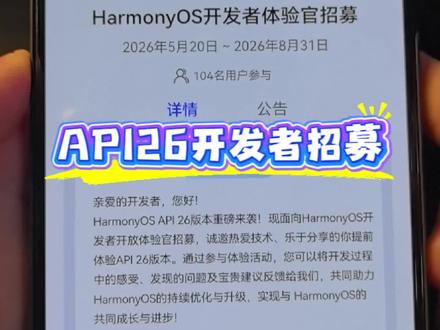 API26开发者体验招募来啦 不过不建议普通消费者去参与 开发者版本bug会比较多#鸿蒙7 #华为#鸿蒙#热门