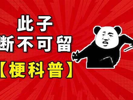 此子断不可留是什么梗【梗科普】 #搞笑 #梗科普 #此子断不可留