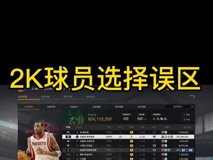 2K球员选择误区#游戏2k #2kol2球员推荐#2kol2