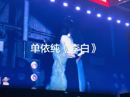 单依纯杀疯了 《李白》#演唱会现场live #演唱会 #单依纯演唱会 #李白 #今晚来打野