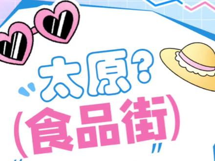 #家乡也有好玩的地儿 #太原美食推荐 #太原旅游攻略 #旅行推荐官 #家国同春 我是美食家苏东坡,我不允许有人不知道太原食品街🐎🐎🐎😈