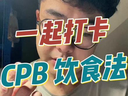 一起来了解下最近外网比较火的 cpb 饮食法,从原理到细节到落地实操,一条视频讲清楚,一起瘦起来吧#cpb饮食 #晒晒我的健身日常 #晒出我的健身日常 #我的日常健身打卡 #健身打卡记录