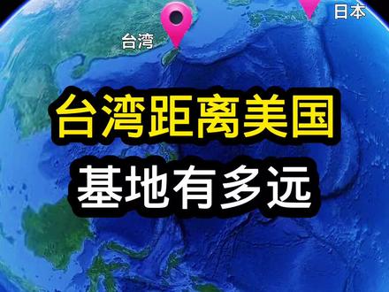 台湾距离美国最近基地有多远! #地理 #卫星地图 #航母 #手机卫星地图 #军事科技