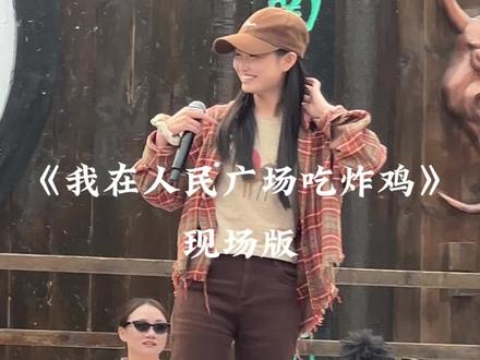 这女生是谁啊?嫂子的舞台也敢上#我在人民广场吃炸鸡 #万岁山老嫂子 #现场版live
