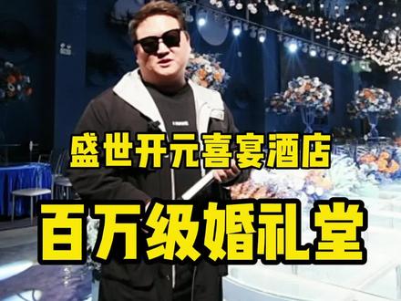在南阳百万婚礼堂结婚是一种什么体验?今儿阳哥带你感受下!😁@殷志永 @南阳永发酒店管理有限公司盛世开元喜宴酒店
