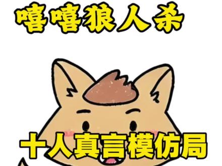 #狼人杀教学 10人真言模仿局 打法经验教学介绍#手写笔记