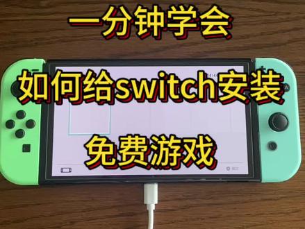 保姆级教程,一分钟学会给switch安装免费游戏 #switch #switch双系统 #switch大气层 #我要上热门 #万能的抖音