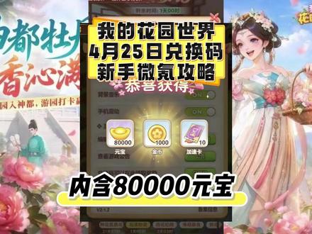 我的花园世界4月25日新增兑换码大全 兑换码:山川共养一园花木
隐藏兑换码:Vx艘 哈哈营地 回:431
内容:元宝*80000+冲直*6.48=648
微氪首选首充 2 元 + 月卡 30 元,性价比最高,不额外乱氪。开局速推主线至 15 级,解锁花田、订单中心与自动功能,首日冲级拿福利。
种植与资源
土地:初始 3 块,阳光优先解锁 4(100)、5(200)块,扩产提效。
种植:白天向日葵 + 雏菊刷阳光金币;睡前夜光草保离线收益。
微氪投入:首充拿稀有种子与元宝;月卡领每日元宝与加速卡,元宝只解锁自动浇水 / 收割,不抽卡不买装饰。
养成与订单
工具优先升水壶→施肥→防虫,提升范围与效果。
订单优先高星限时>居民订单,看广告多 2 次机会。
花坊币优先换粉鹤三件套(零氪天花板),竞赛分高。
#我的花园世界 #我的花园世界兑换码 #我的花园世界礼包码 #游戏 #攻略