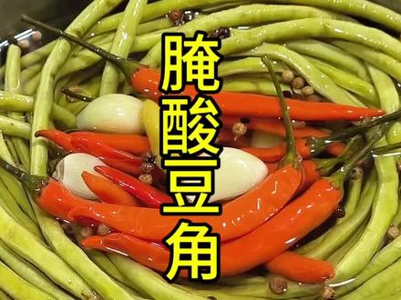 这个方法腌的酸豆角又简单又好吃#酸豆角的腌制方法 #美食教程 #创作者扶持计划