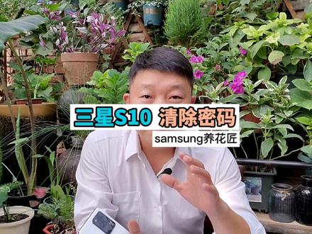 三星手机忘记密码怎么办?s10重置密码方法。#三星 #手机使用技巧 #数码科技 #手机 #河北三星网上商城 #samsung养花匠 #三星折叠手机