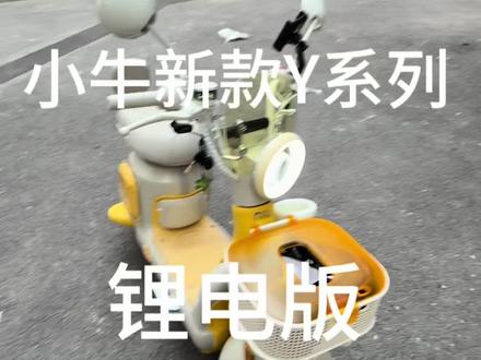 小牛Y系列果冻锂电版到货啦#小牛电动#同城热点#同城发现#同城优先#同城实体店
