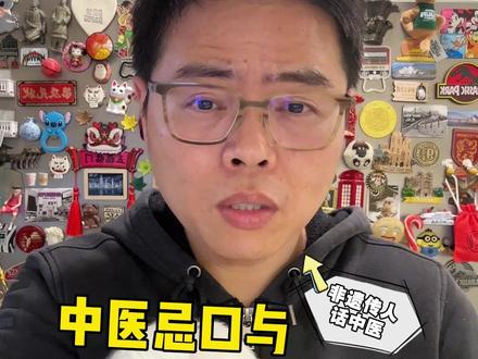 中医忌口与鸡蛋 中医忌口与鸡蛋#中医 #非遗