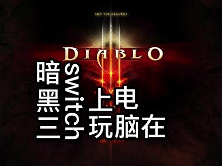 在电脑上玩switch版暗黑破坏神三 #暗黑破坏神 #暗黑游戏 #switch游戏 #模拟器