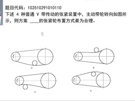 机械考研-带传动张紧轮布置原则 #机械考研 #机械设计考研 #机械原理考研 #机械设计基础 #机械考研真题
